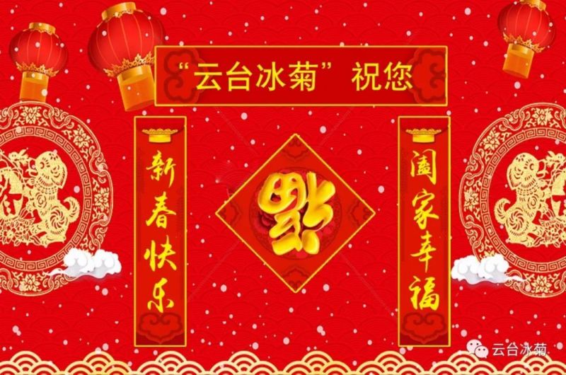 “云臺(tái)冰菊”祝您新春快樂！闔家幸福！